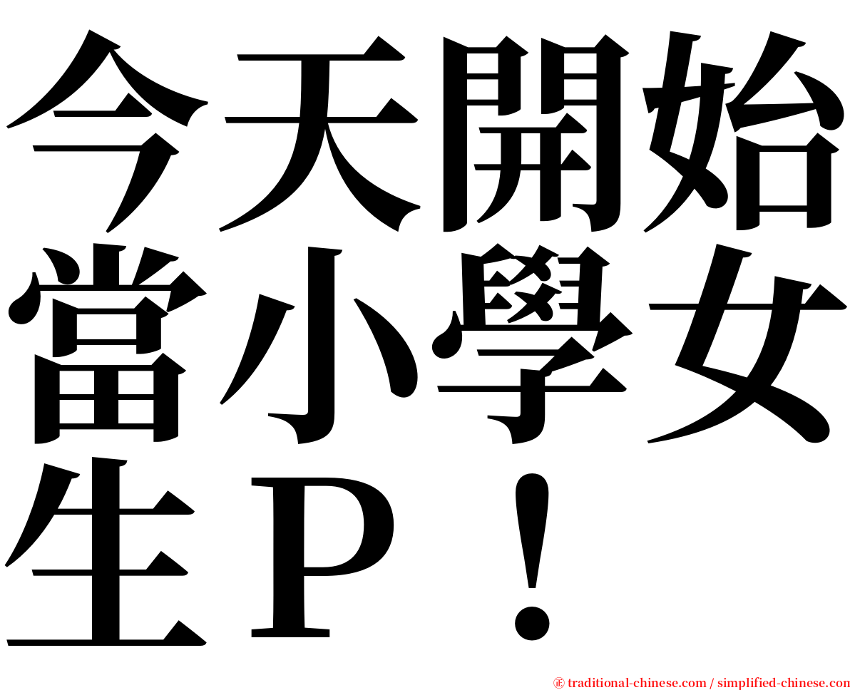 今天開始當小學女生Ｐ！ serif font