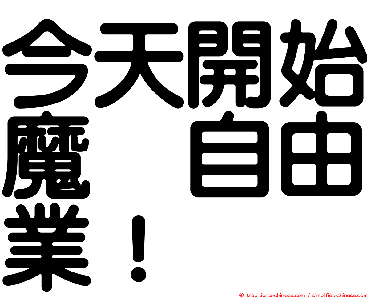 今天開始魔の自由業！