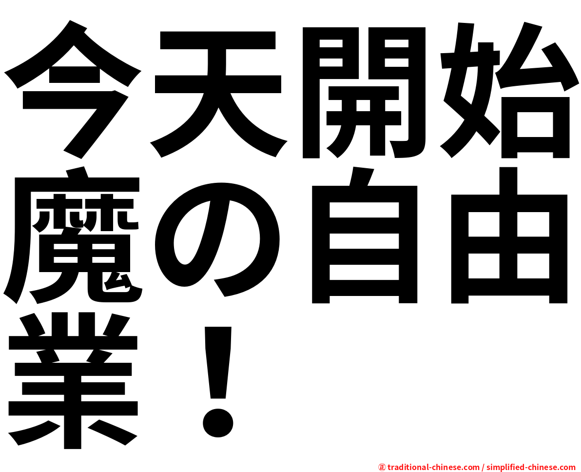 今天開始魔の自由業！