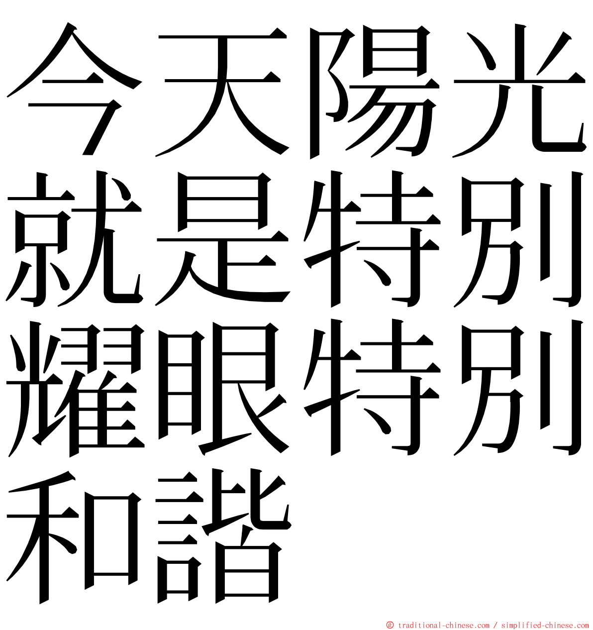 今天陽光就是特別耀眼特別和諧 ming font