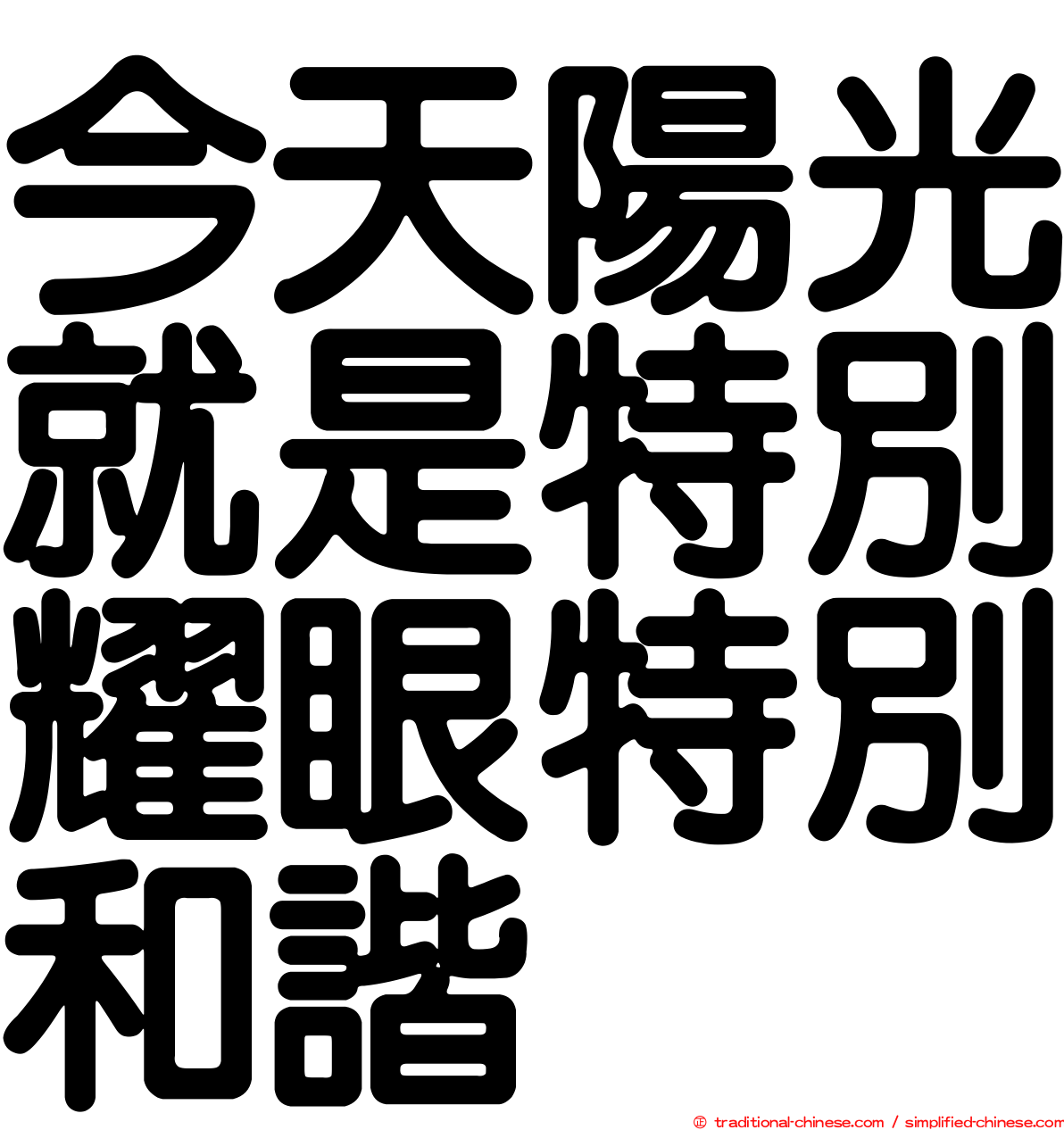 今天陽光就是特別耀眼特別和諧