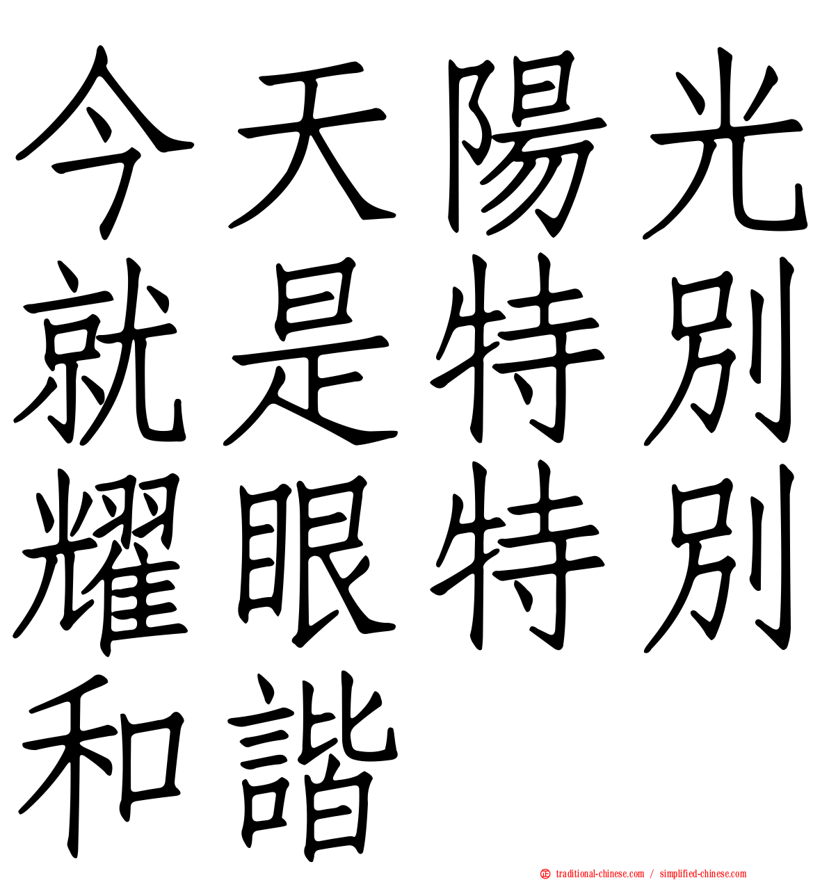 今天陽光就是特別耀眼特別和諧