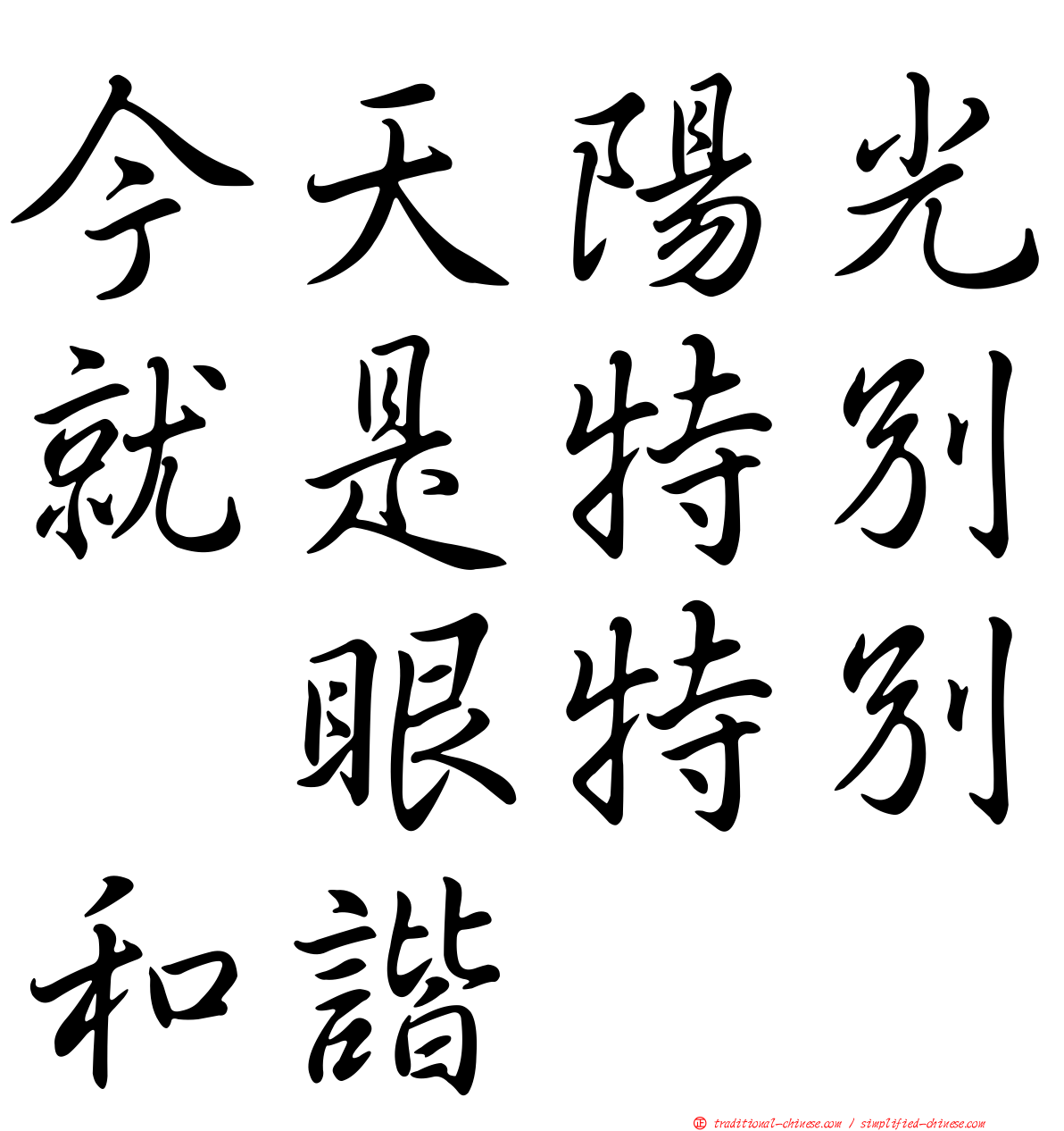 今天陽光就是特別耀眼特別和諧