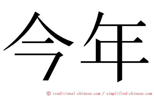 今年 ming font