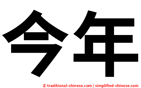 今年