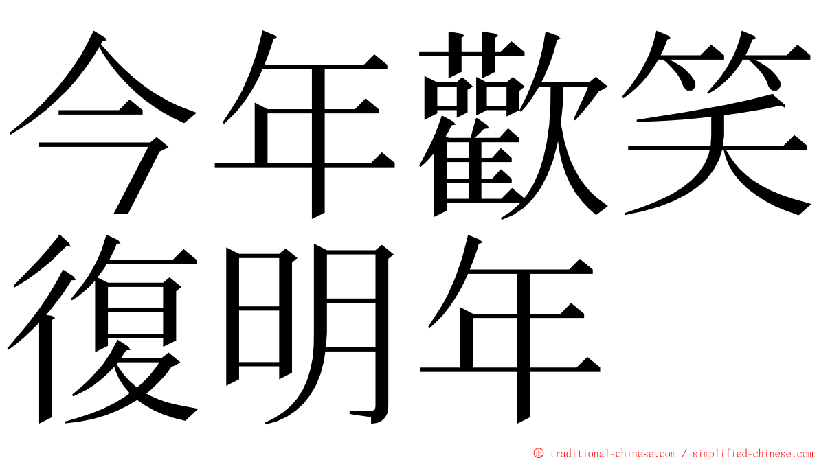 今年歡笑復明年 ming font