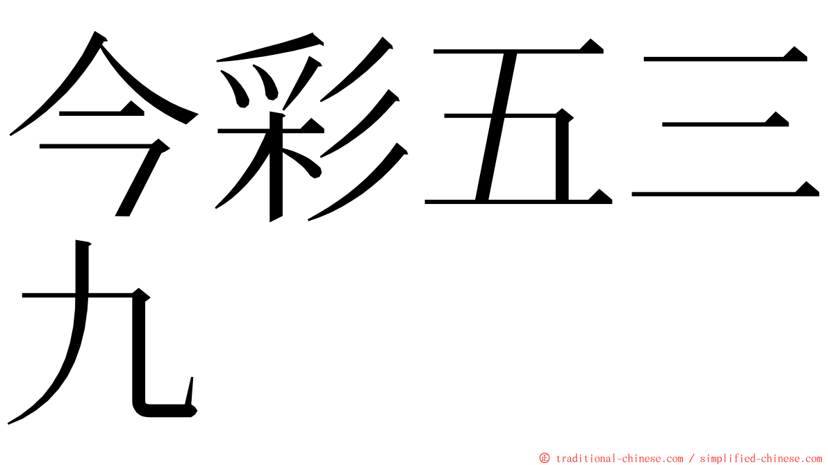 今彩五三九 ming font