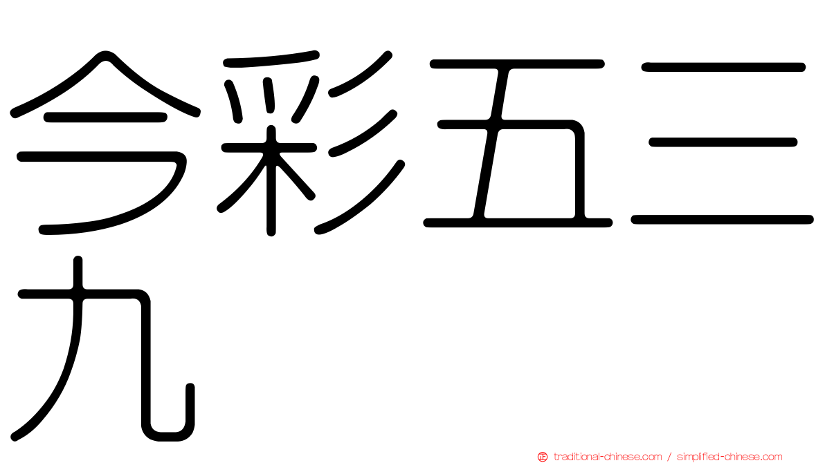 今彩五三九