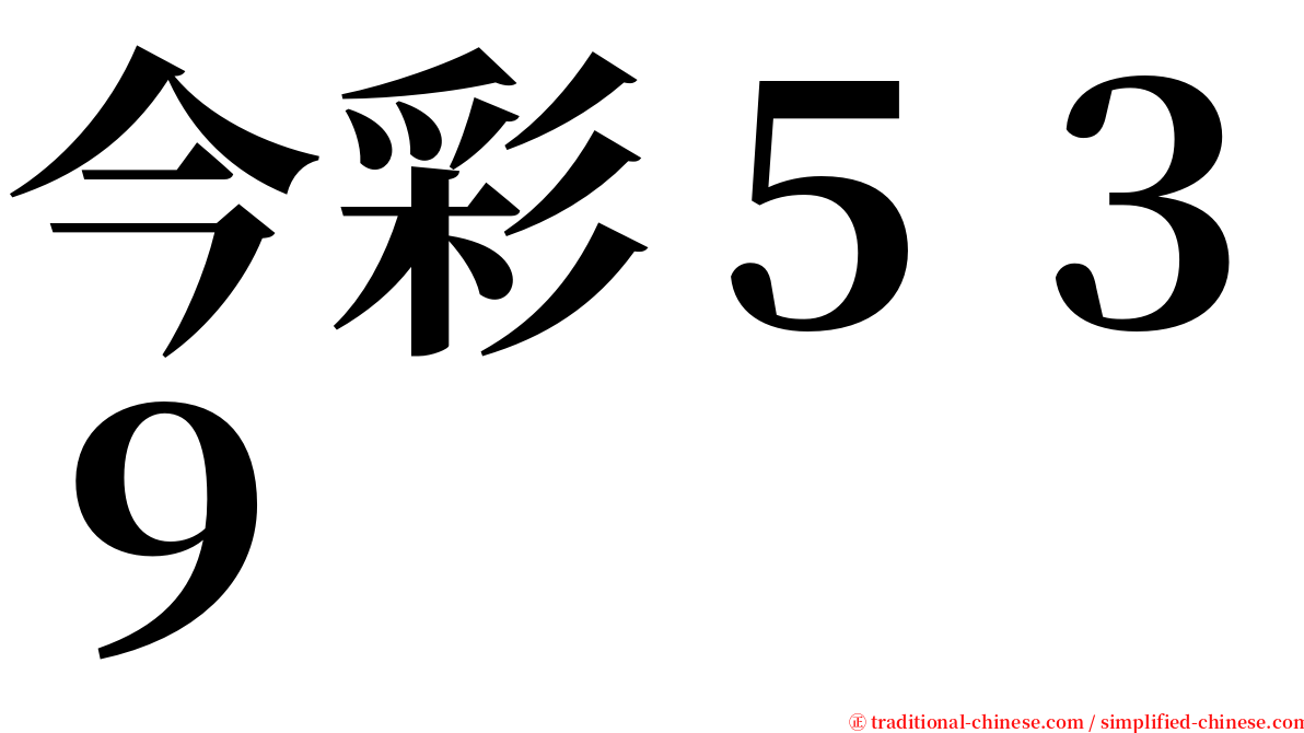 今彩５３９ serif font