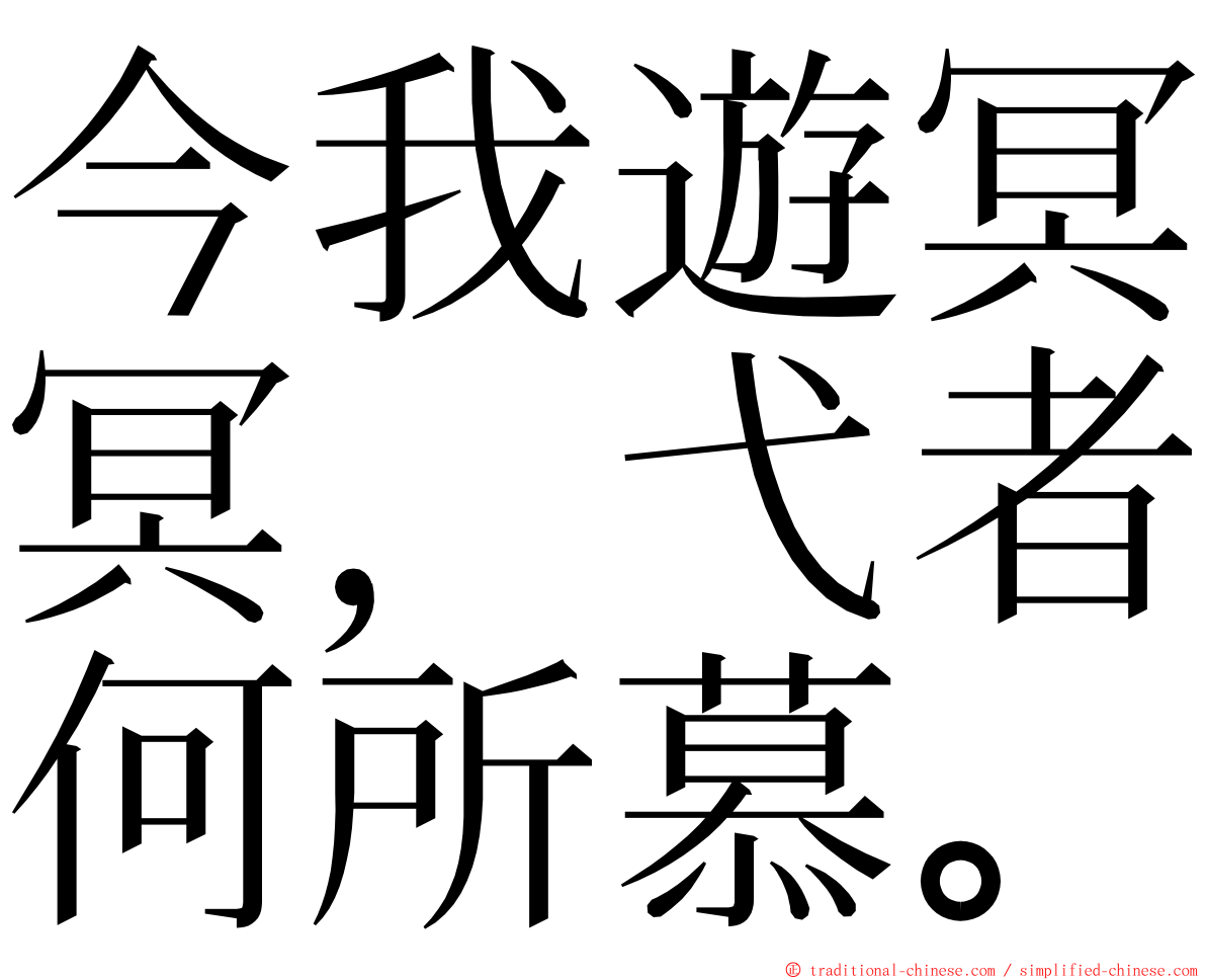 今我遊冥冥，弋者何所慕。 ming font