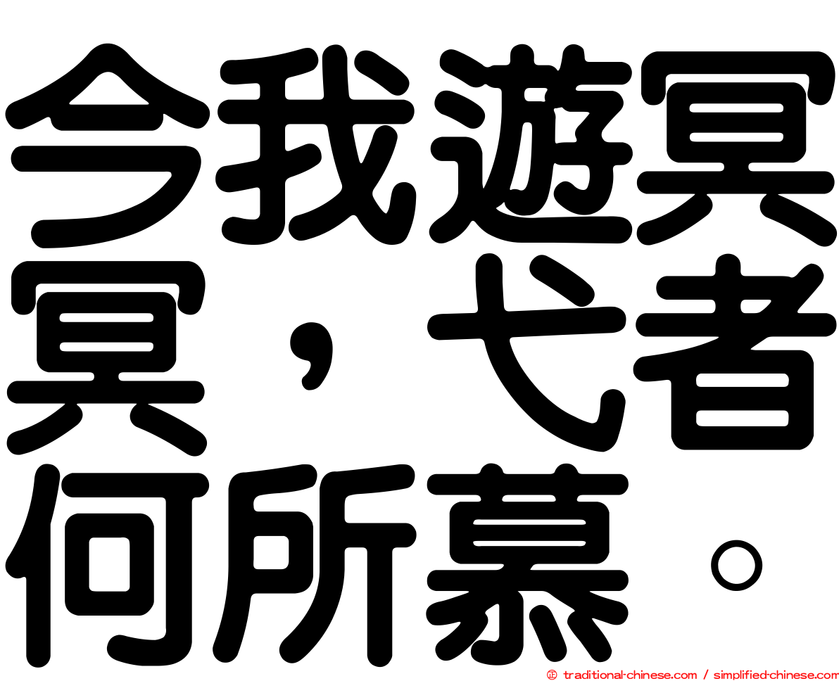 今我遊冥冥，弋者何所慕。