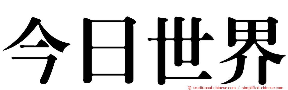 今日世界