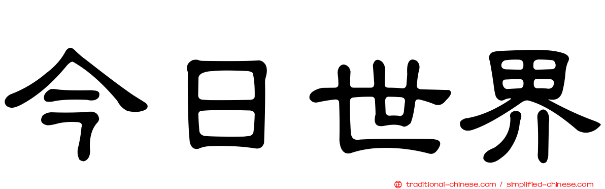 今日世界