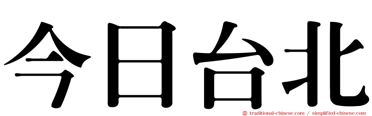 今日台北