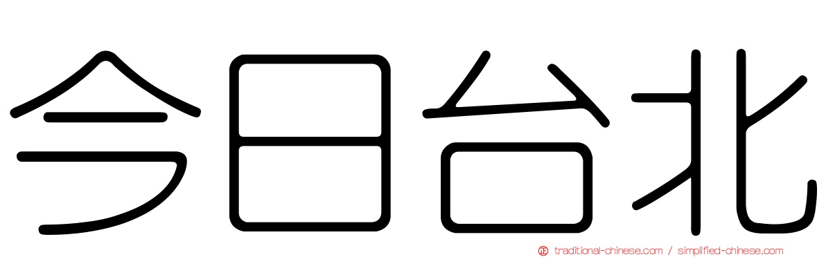 今日台北