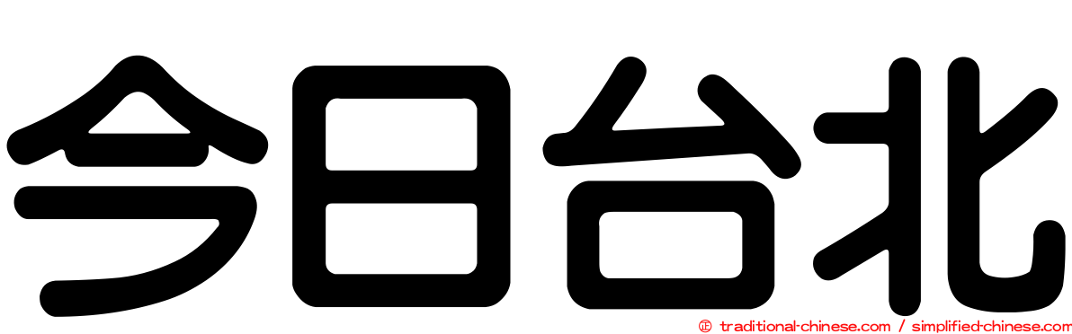 今日台北