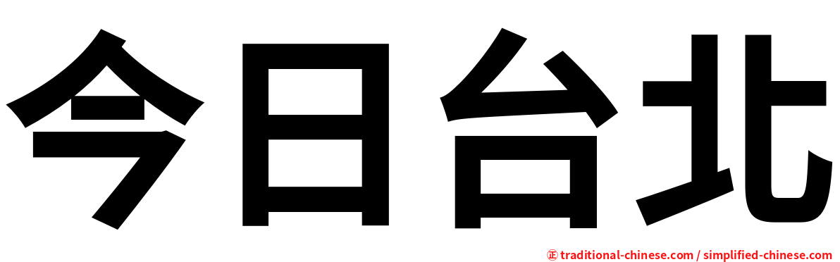 今日台北