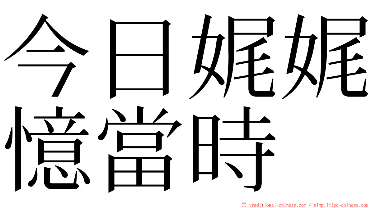 今日娓娓憶當時 ming font