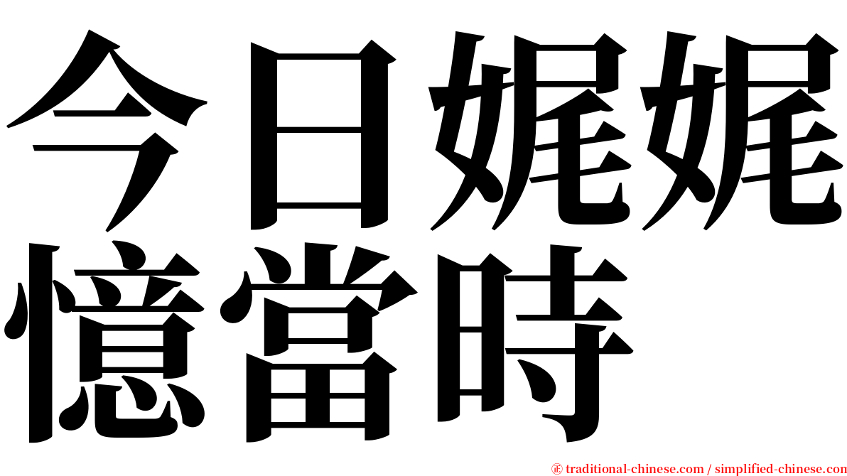 今日娓娓憶當時 serif font