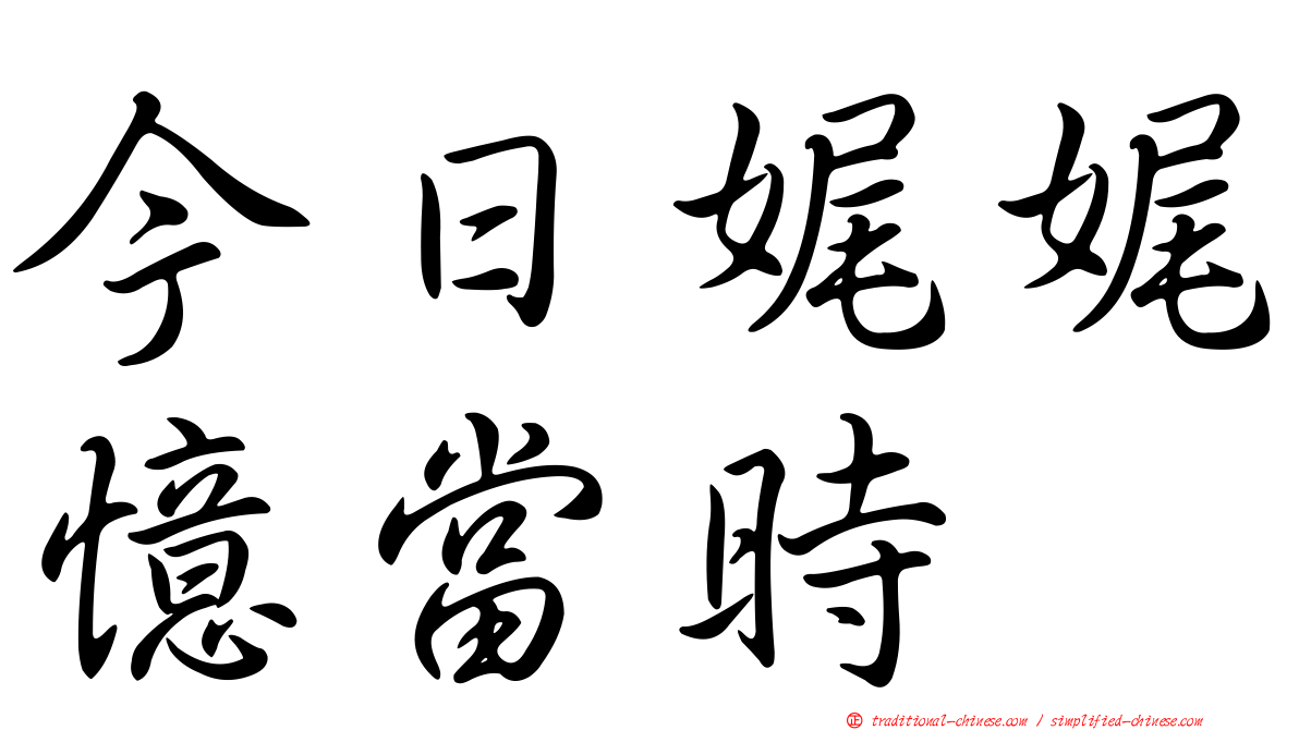 今日娓娓憶當時