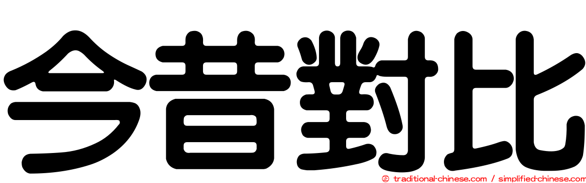 今昔對比