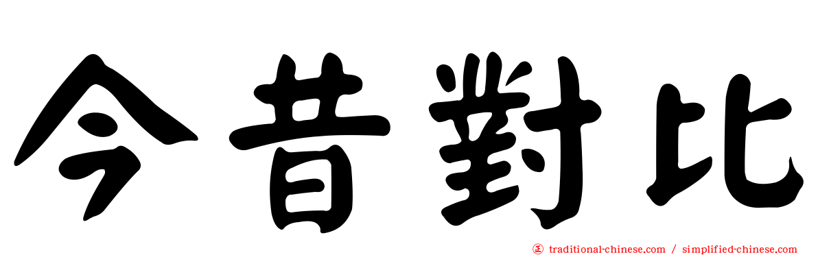 今昔對比