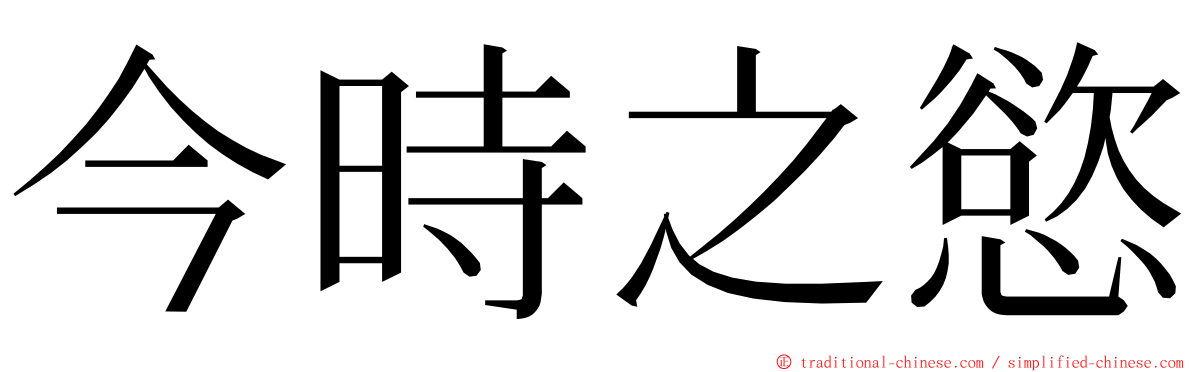 今時之慾 ming font