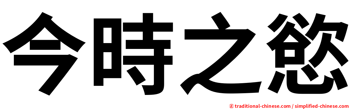 今時之慾