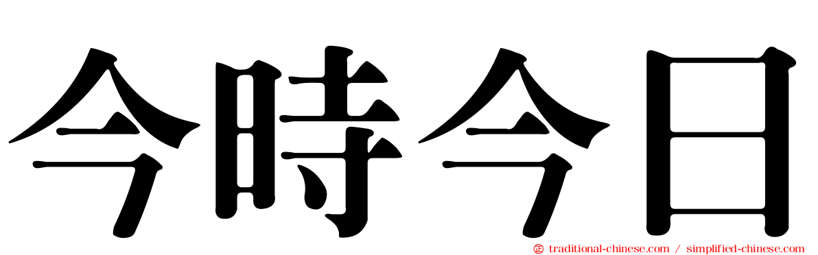 今時今日