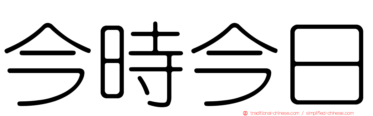 今時今日