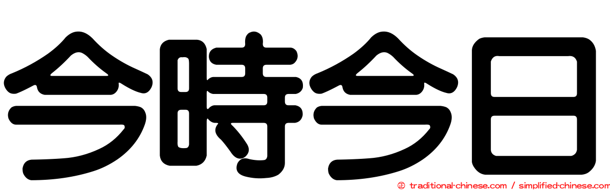 今時今日