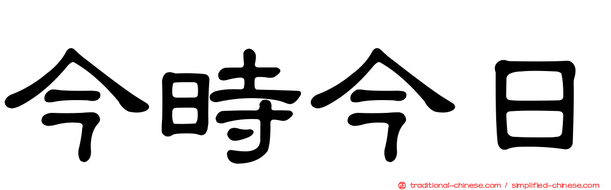 今時今日