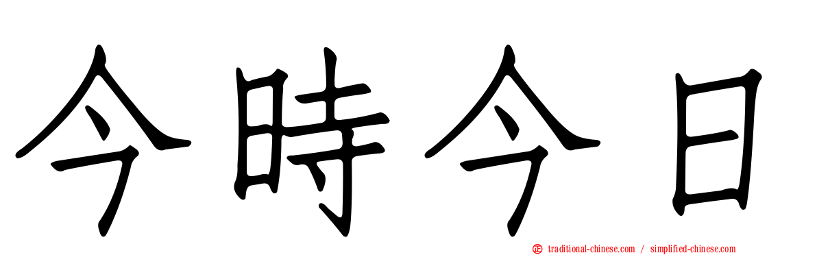 今時今日