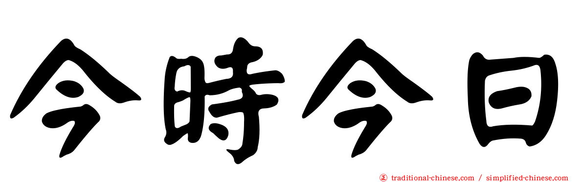 今時今日