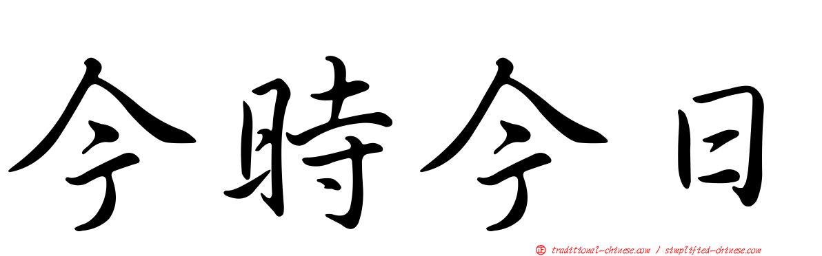 今時今日