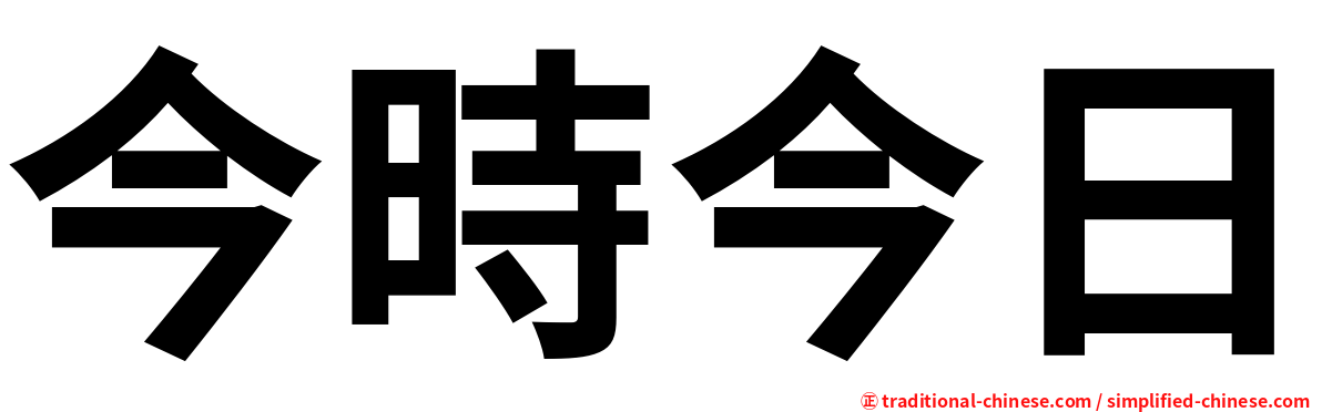 今時今日