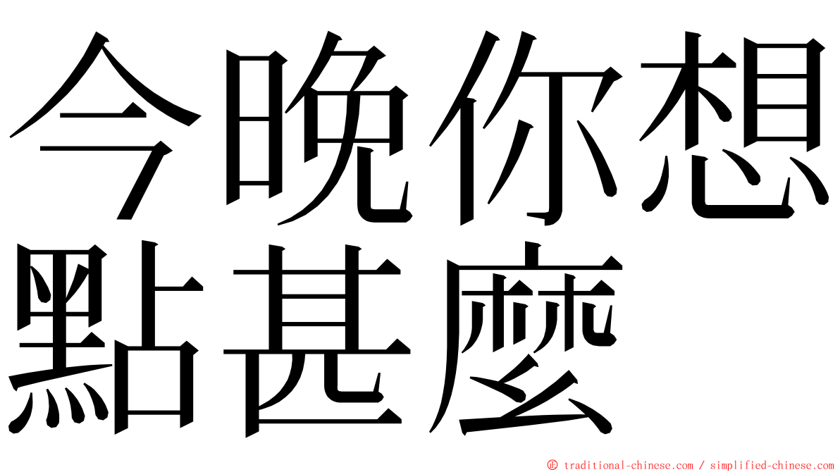 今晚你想點甚麼 ming font