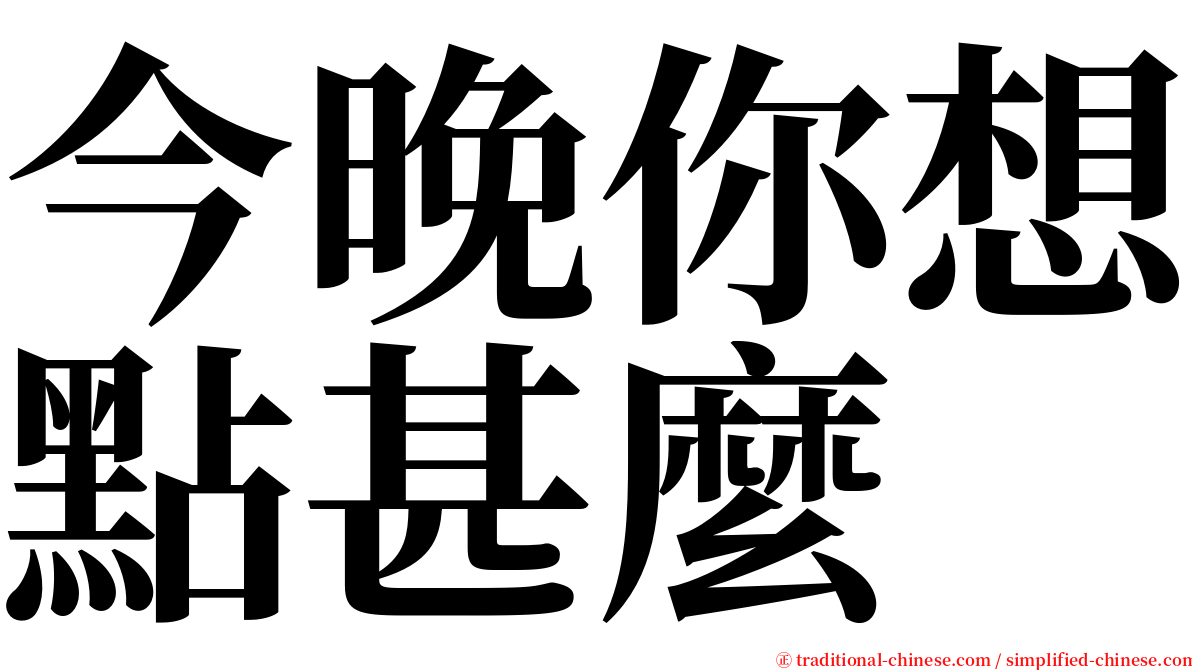 今晚你想點甚麼 serif font