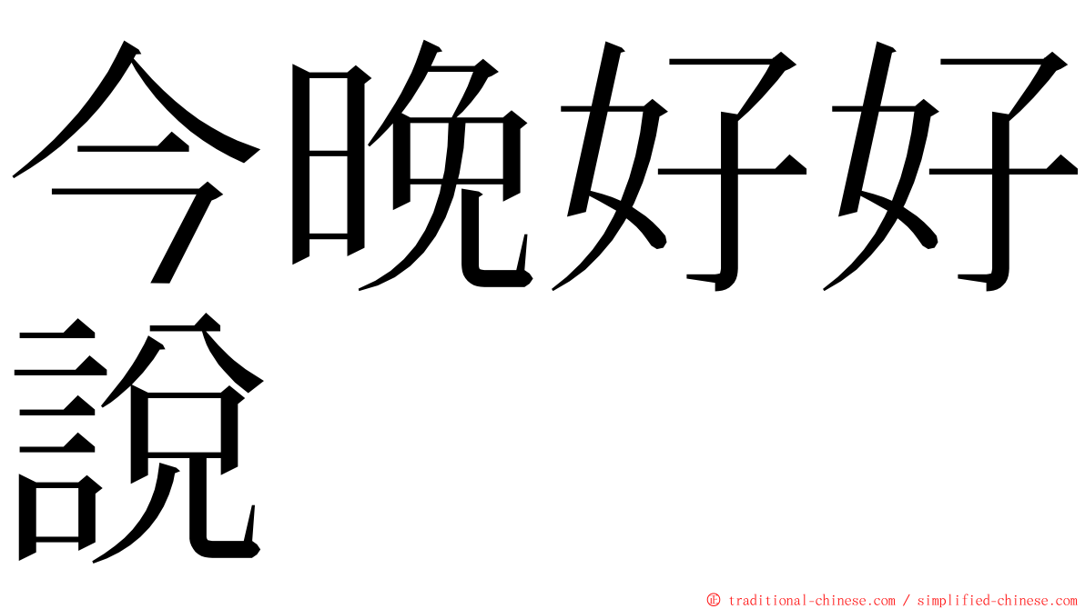 今晚好好說 ming font