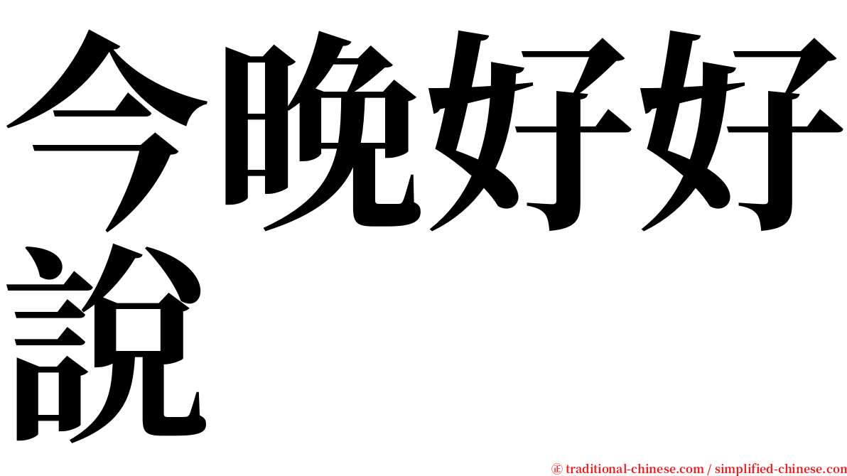 今晚好好說 serif font