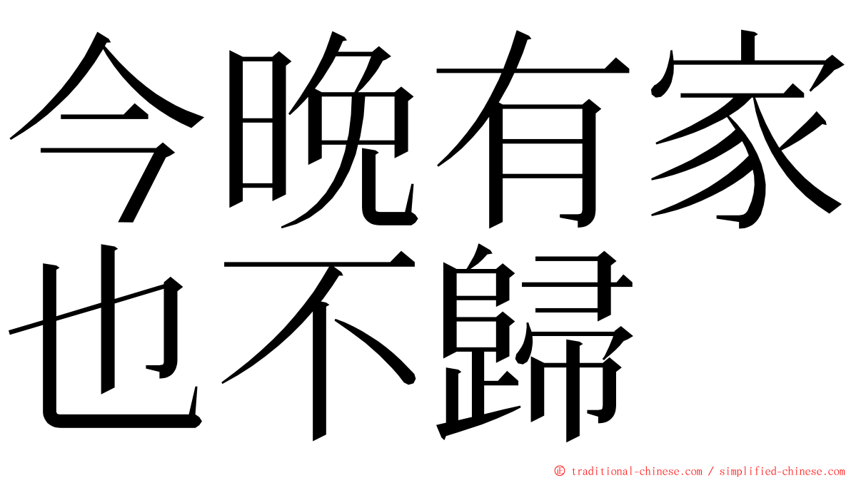 今晚有家也不歸 ming font