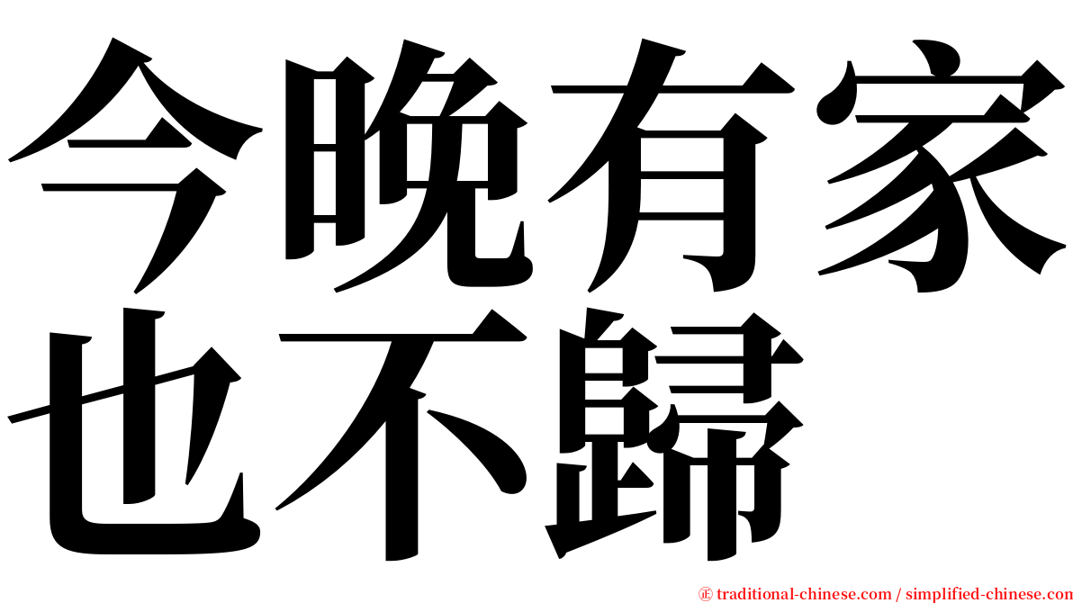 今晚有家也不歸 serif font