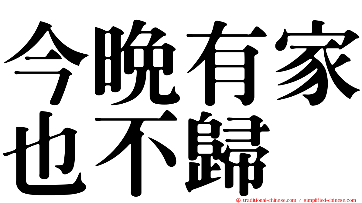 今晚有家也不歸