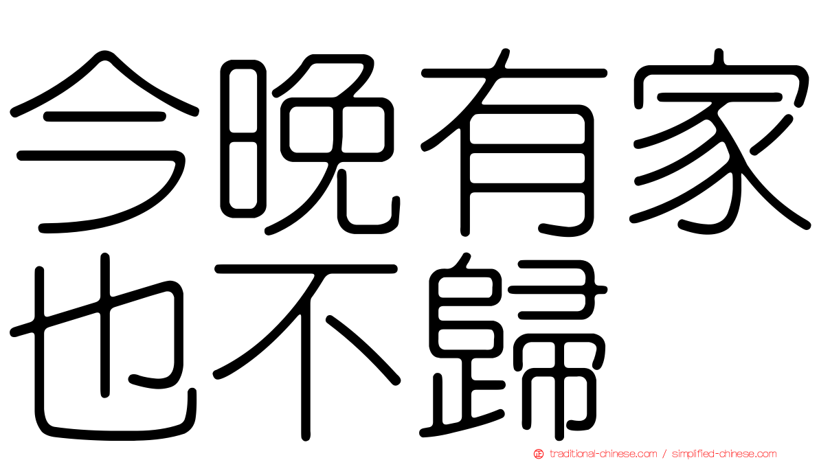 今晚有家也不歸