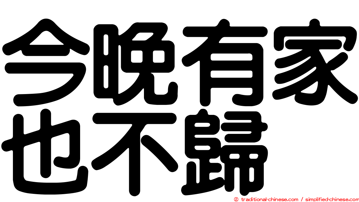 今晚有家也不歸