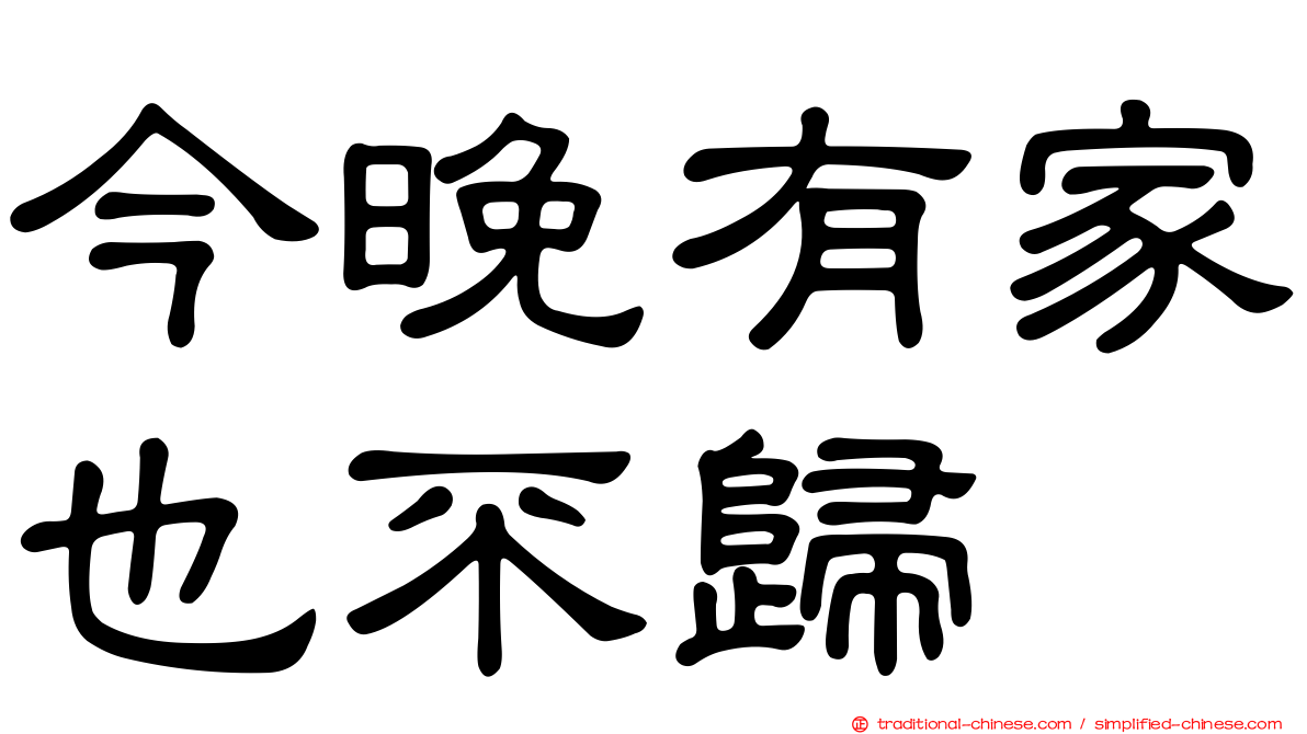 今晚有家也不歸