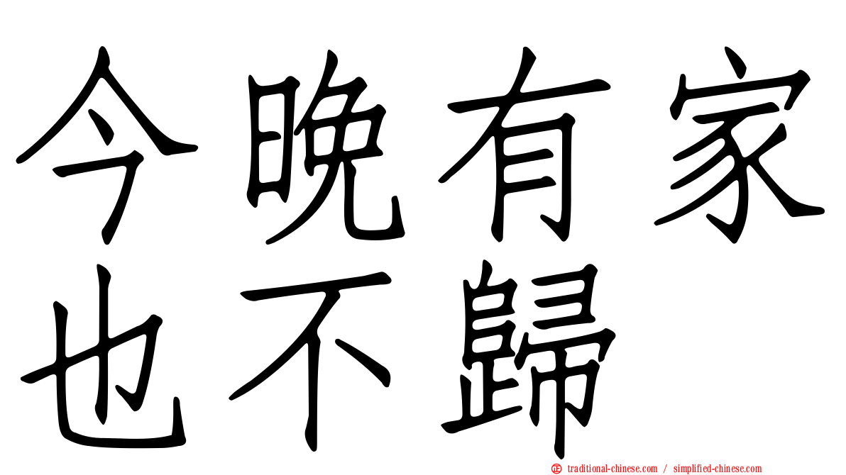 今晚有家也不歸