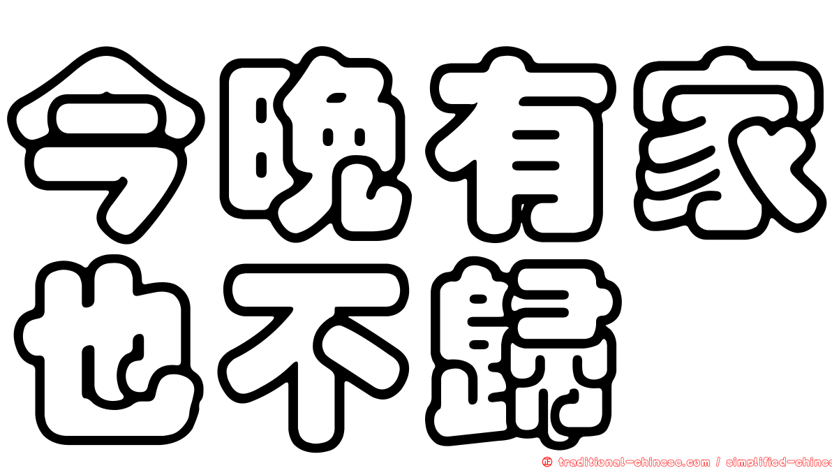今晚有家也不歸