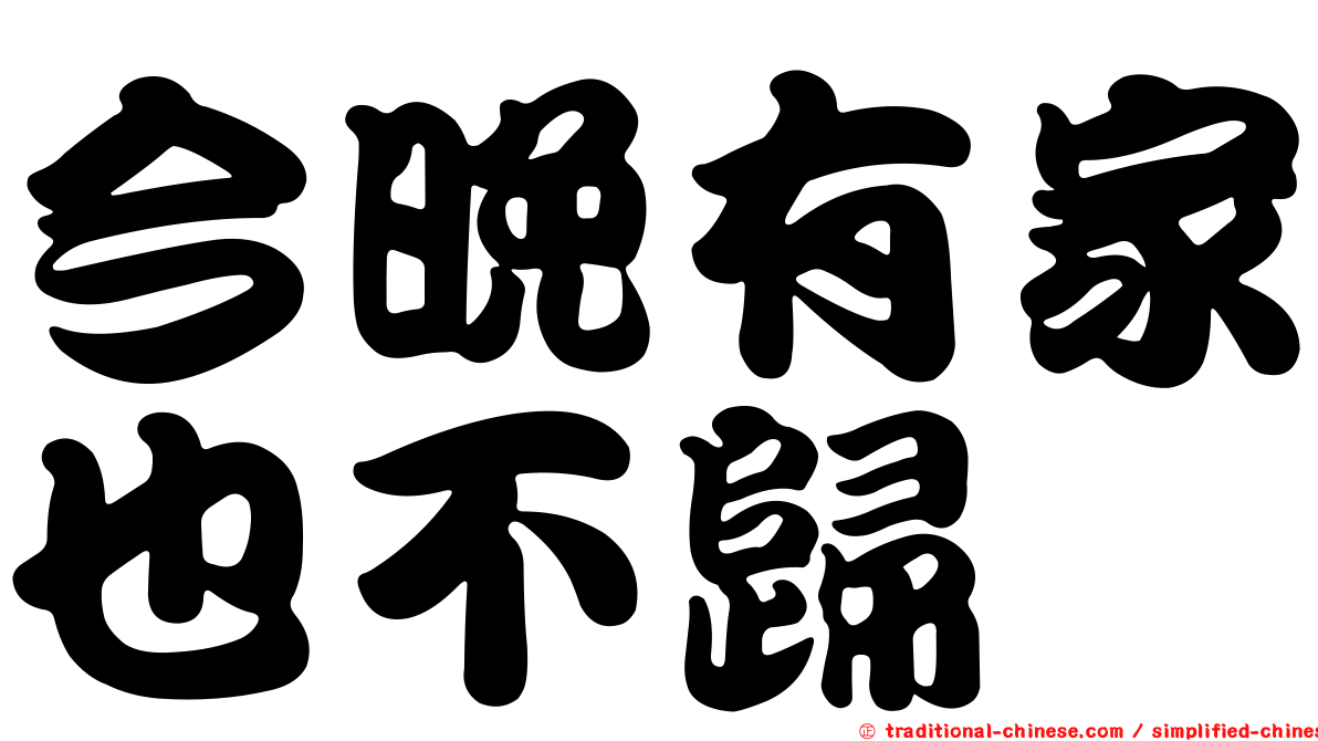 今晚有家也不歸