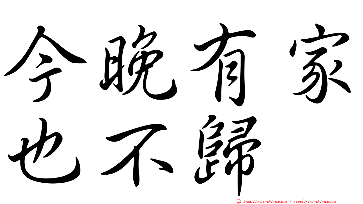 今晚有家也不歸
